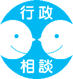 行政相談