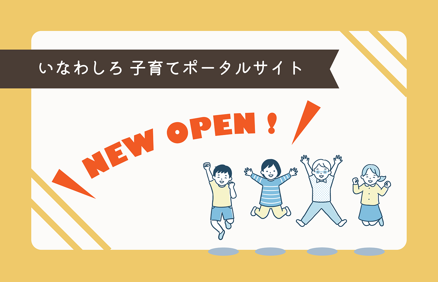 いなわしろ子育てサイトオープンバナー
