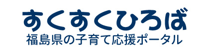 すくすくひろば（福島県）のバナー
