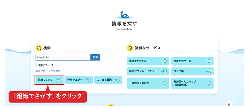 トップページの「組織でさがず」をクリック