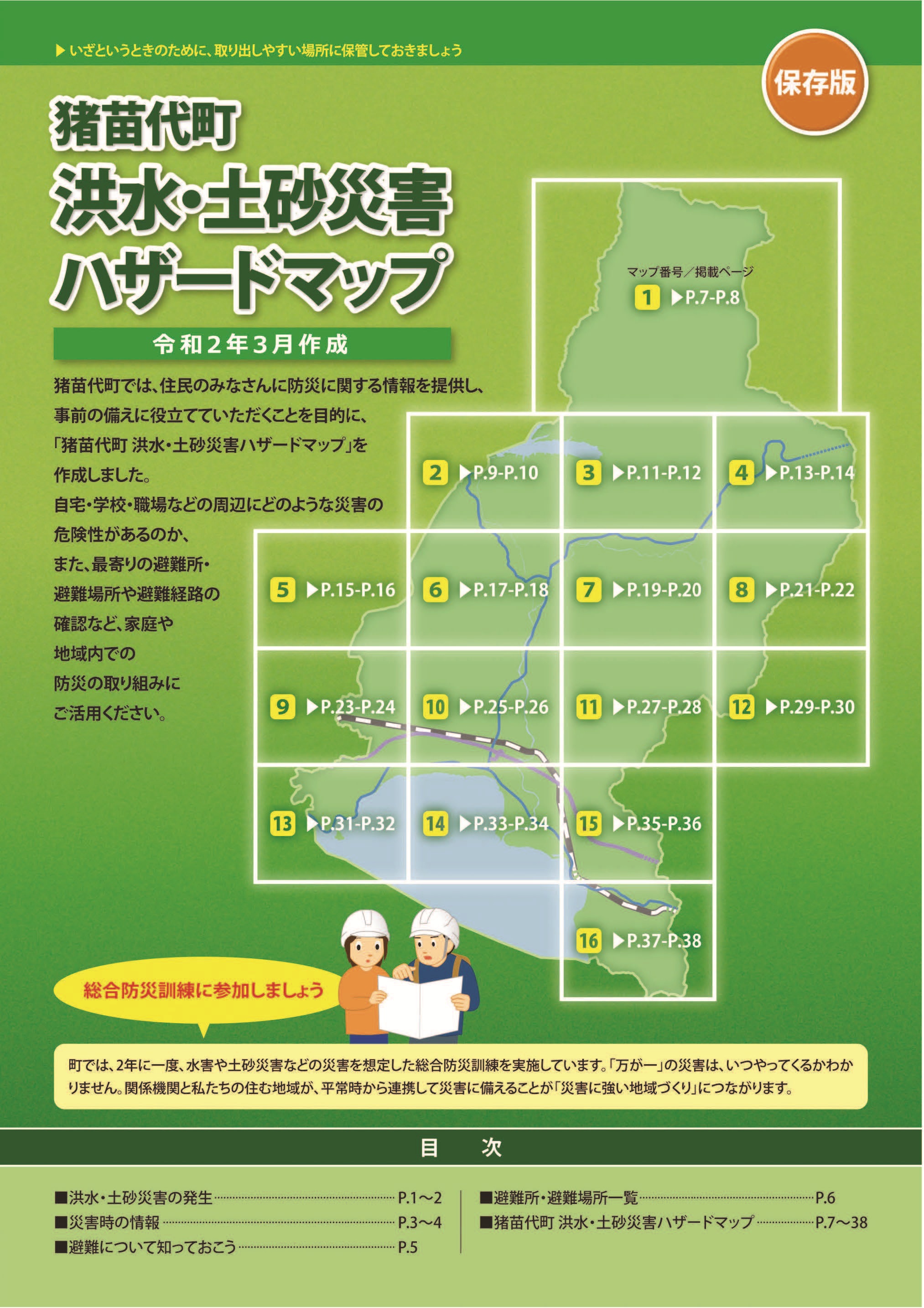 猪苗代町洪水・土砂災害ハザードマップ