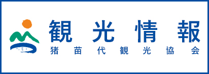 猪苗代町観光協会観光情報