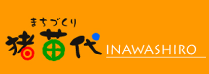 まちづくり猪苗代