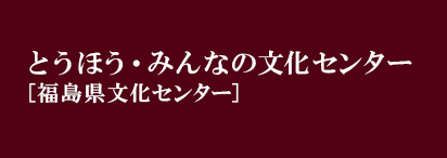 とうほう・みんなの文化センター