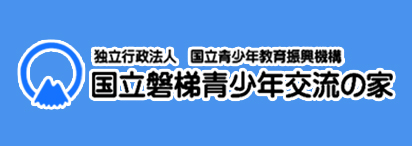 国立磐梯青少年交流の家