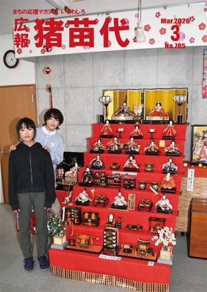 広報猪苗代3月号表紙