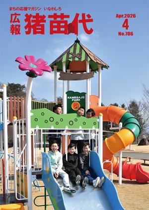 広報猪苗代4月号表紙