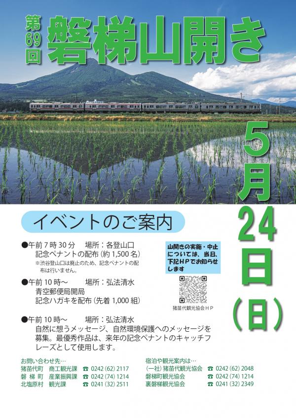 第69回磐梯山開き