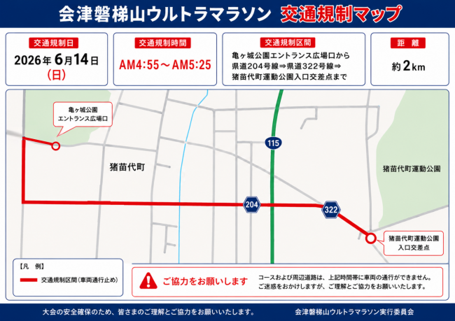 会津磐梯山ウルトラマラソン交通規制マップ