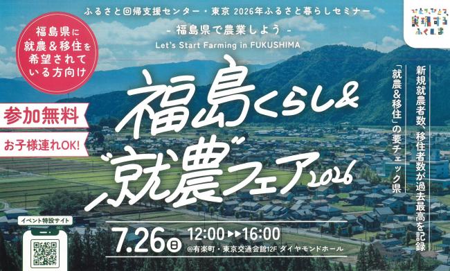 福島くらし&”就農”フェア