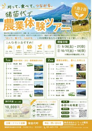 猪苗代町で農業体験ツアー