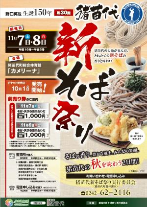 猪苗代新そばまつり
