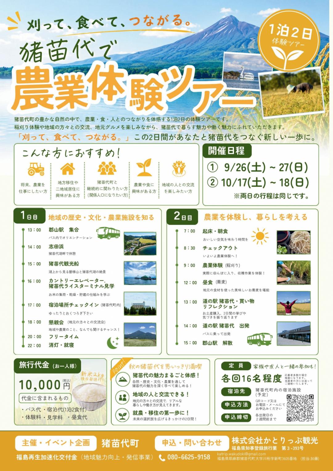 猪苗代町で農業体験ツアー