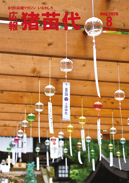 広報猪苗代8月号表紙