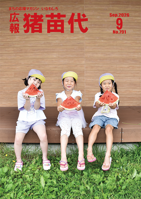広報猪苗代9月号表紙