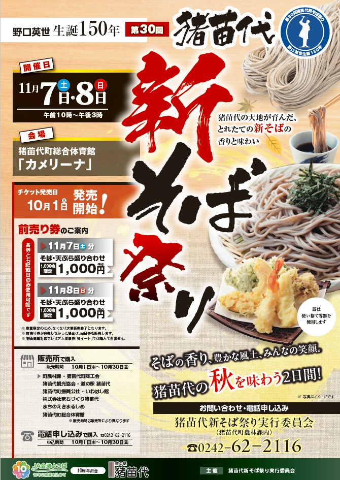 猪苗代新そばまつり