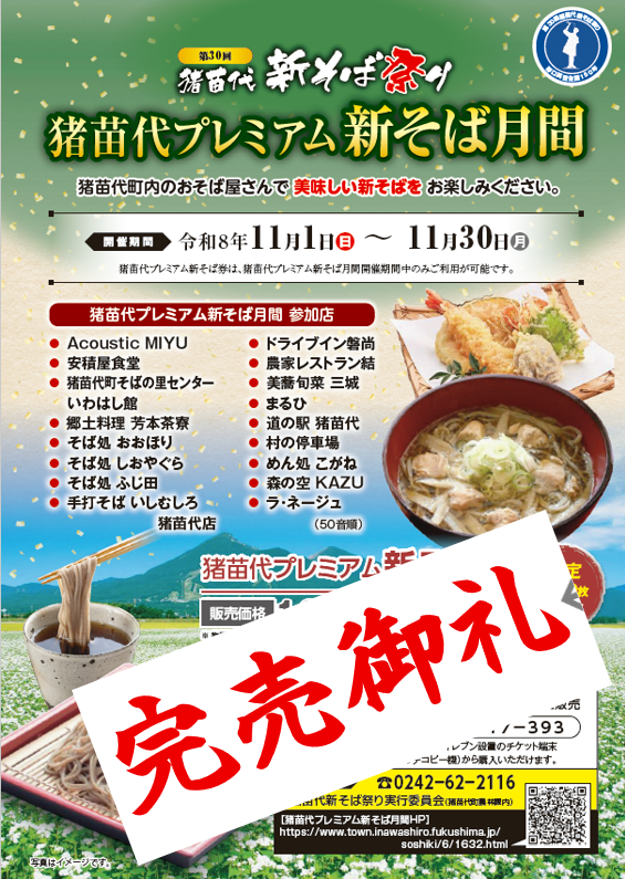 猪苗代プレミアム新そば月間(完売御礼)