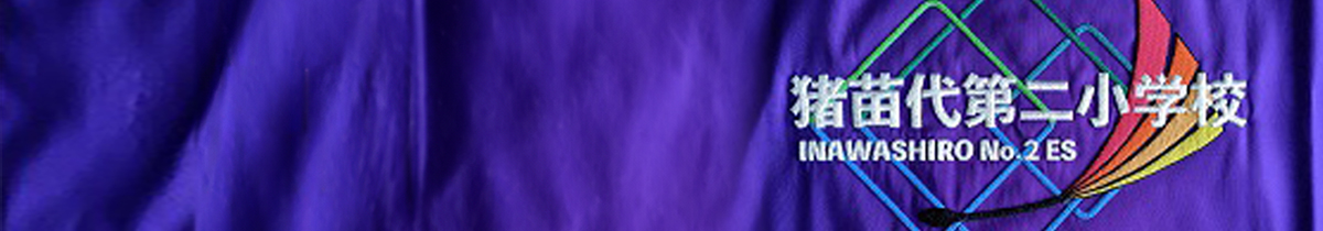 猪苗代第二小学校のタイトル画像